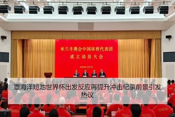 覃海洋短池世界杯出发反应再提升冲击纪录前景引发热议